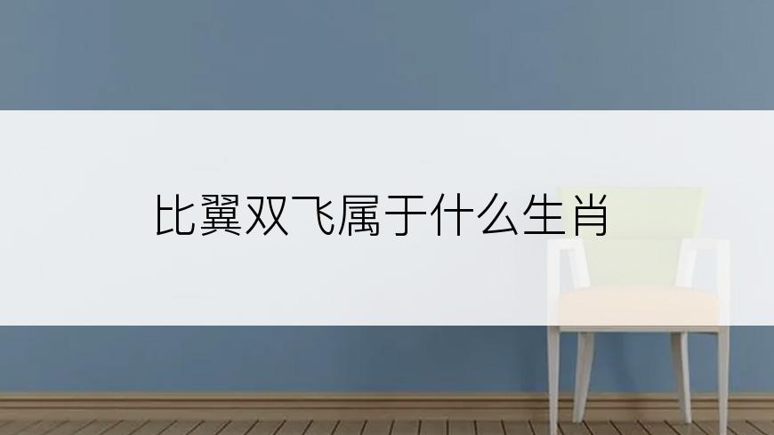 比翼双飞属于什么生肖