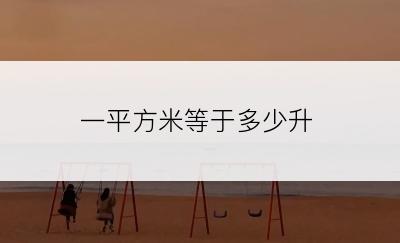 一平方米等于多少升