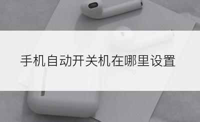 手机自动开关机在哪里设置