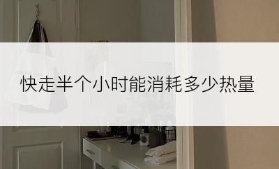 快走半个小时能消耗多少热量