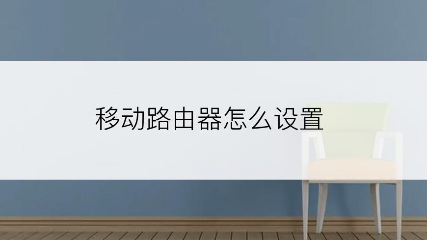 移动路由器怎么设置