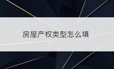 房屋产权类型怎么填