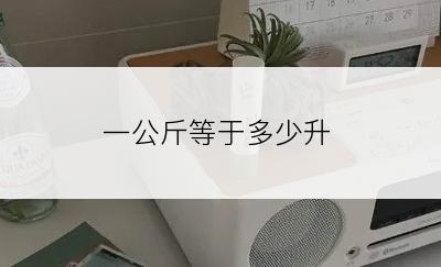 一公斤等于多少升