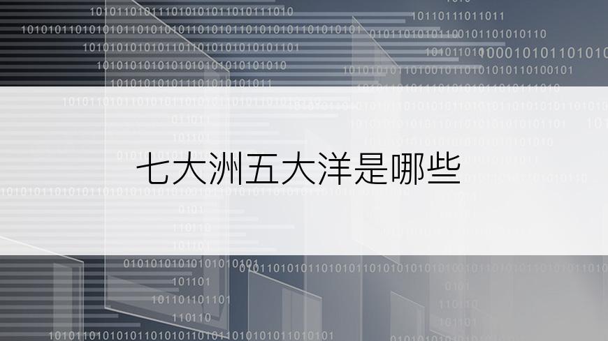 七大洲五大洋是哪些