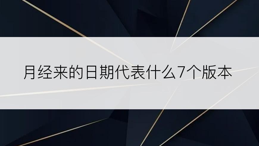 月经来的日期代表什么7个版本