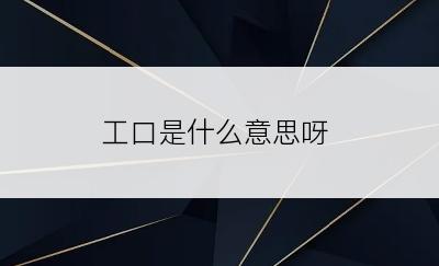工口是什么意思呀