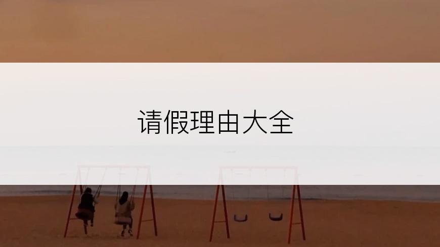 请假理由大全