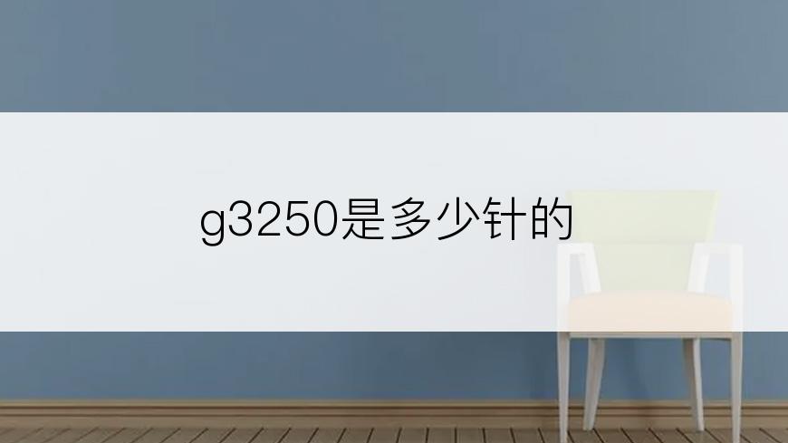 g3250是多少针的