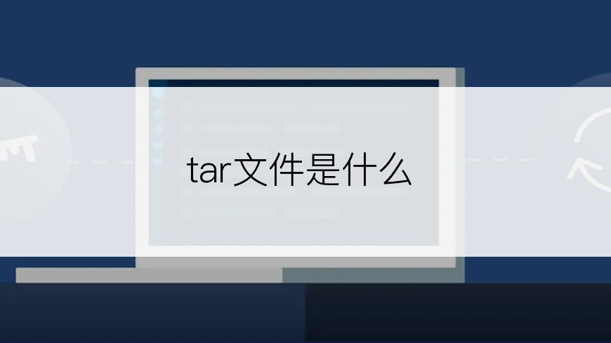 tar文件是什么