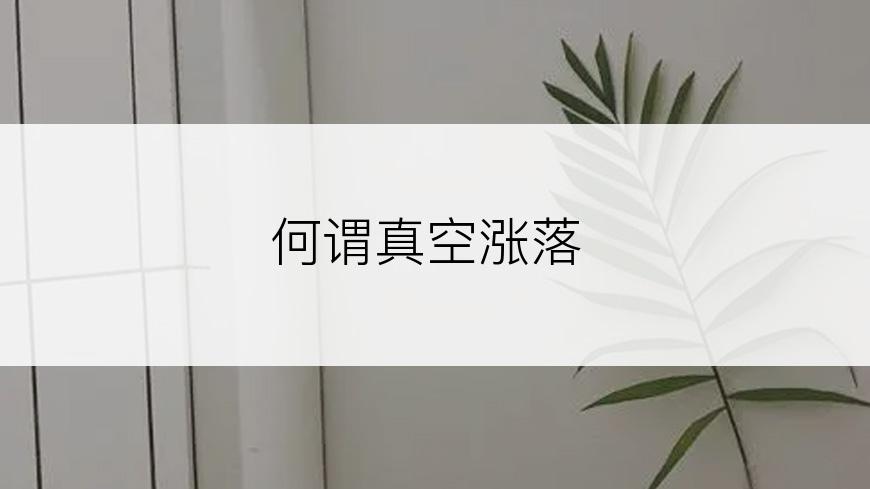 何谓真空涨落