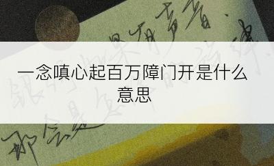 一念嗔心起百万障门开是什么意思