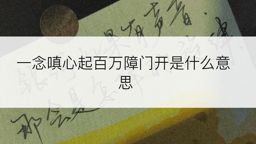 一念嗔心起百万障门开是什么意思