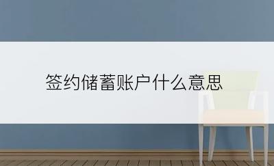 签约储蓄账户什么意思