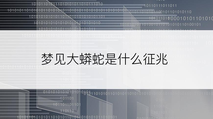 梦见大蟒蛇是什么征兆