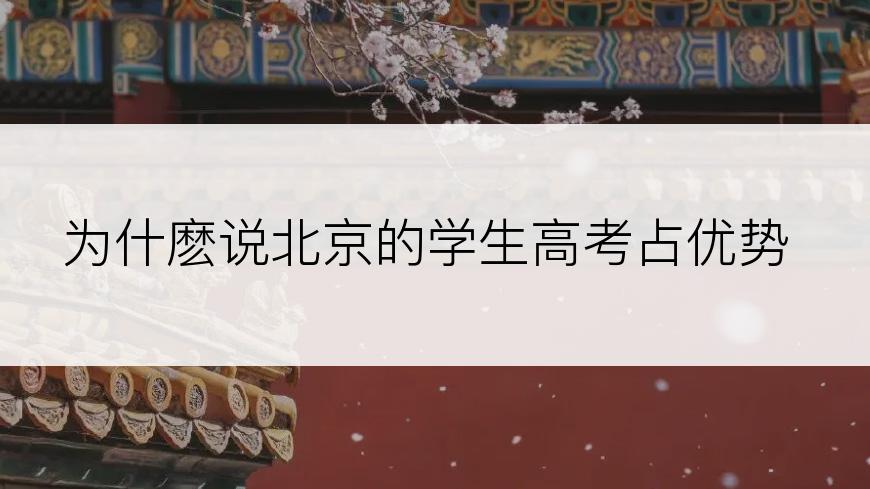 为什麽说北京的学生高考占优势