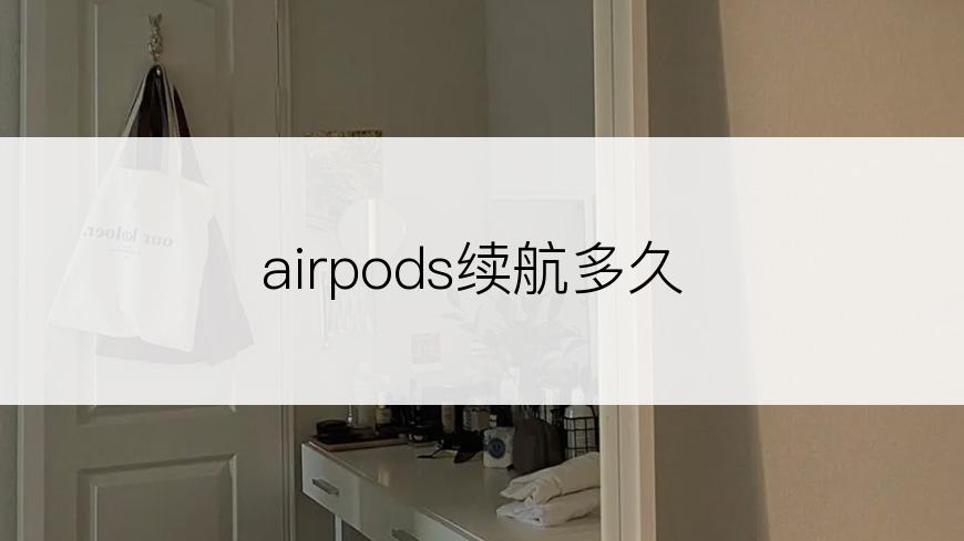 airpods续航多久