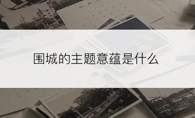 围城的主题意蕴是什么