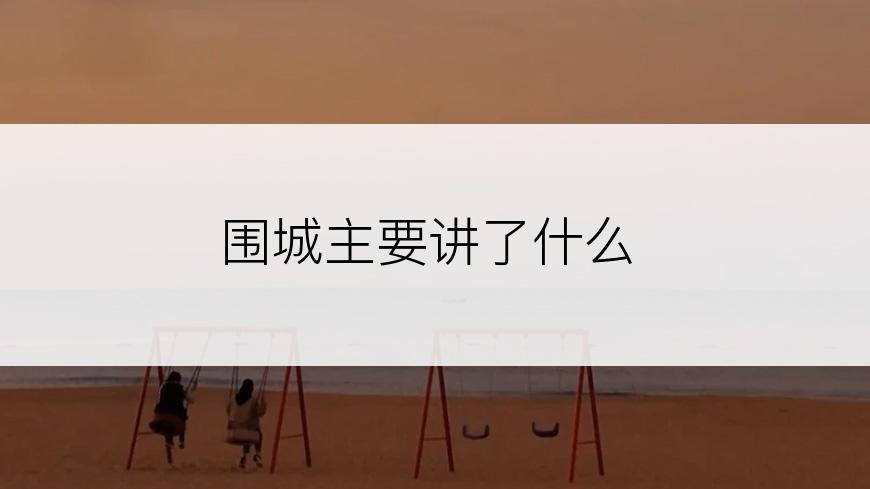 围城主要讲了什么