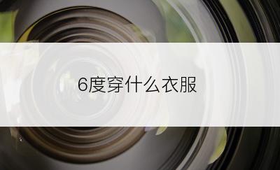 6度穿什么衣服