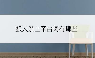 狼人杀上帝台词有哪些