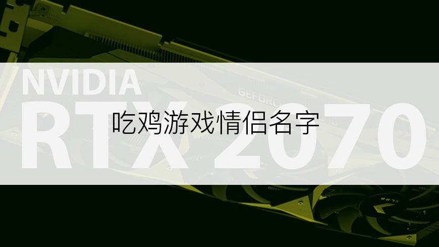 吃鸡游戏情侣名字
