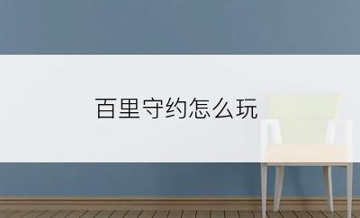 百里守约怎么玩