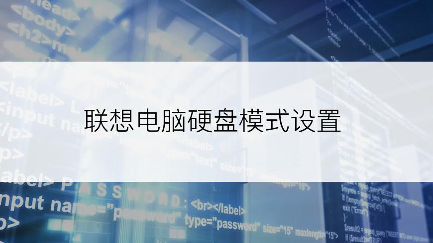 联想电脑硬盘模式设置