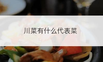 川菜有什么代表菜