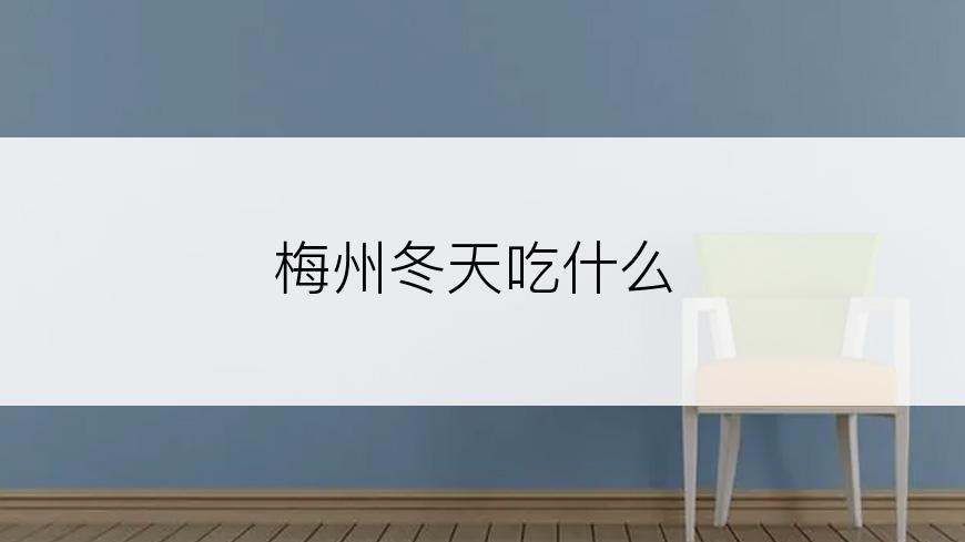 梅州冬天吃什么
