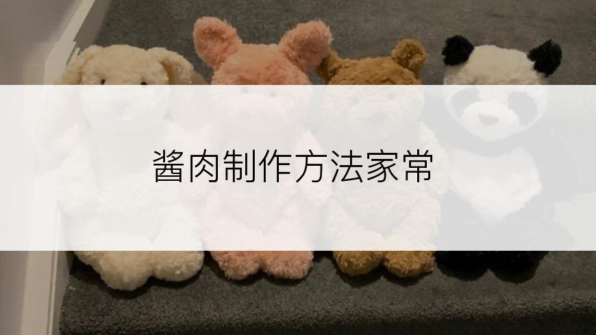 酱肉制作方法家常