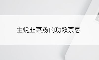 生蚝韭菜汤的功效禁忌