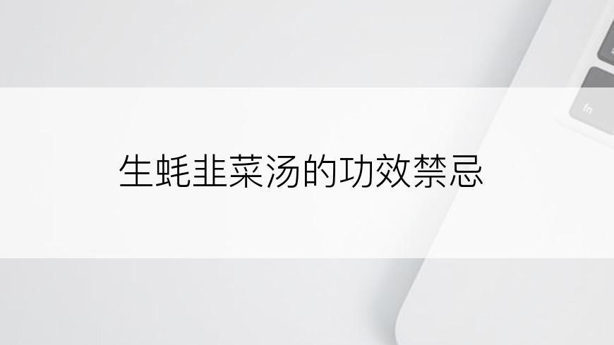 生蚝韭菜汤的功效禁忌