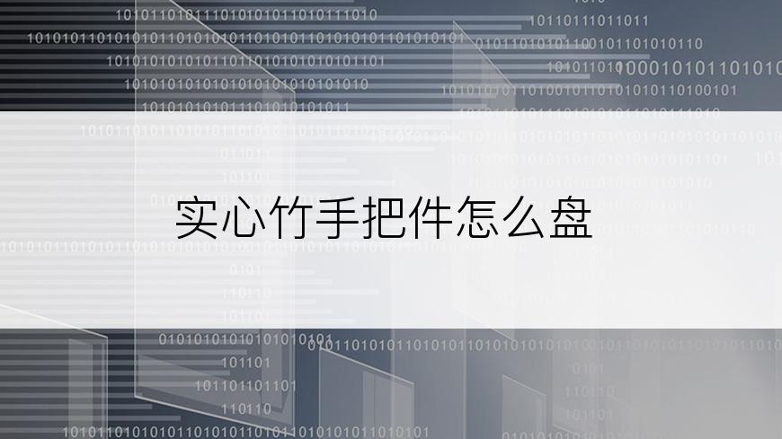 实心竹手把件怎么盘