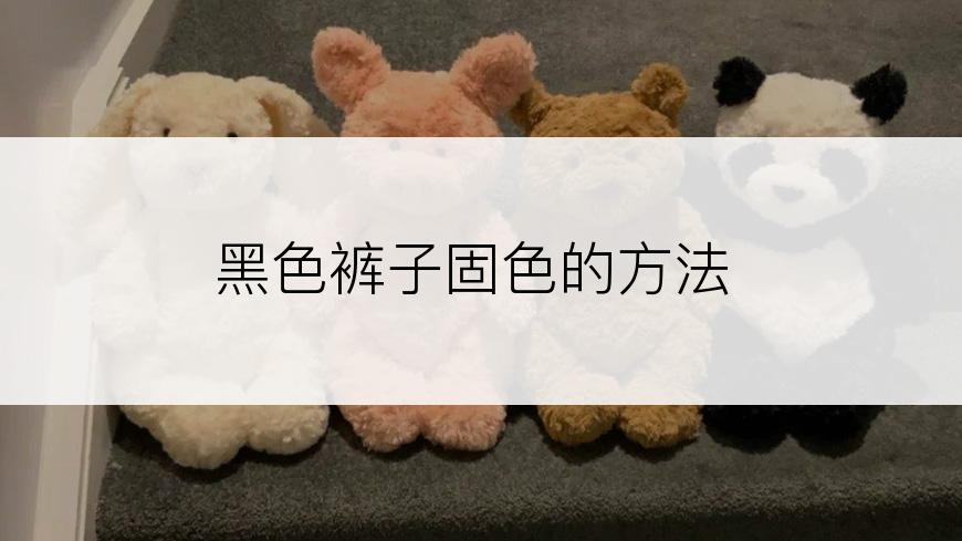 黑色裤子固色的方法