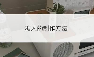 糖人的制作方法