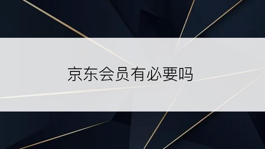 京东会员有必要吗
