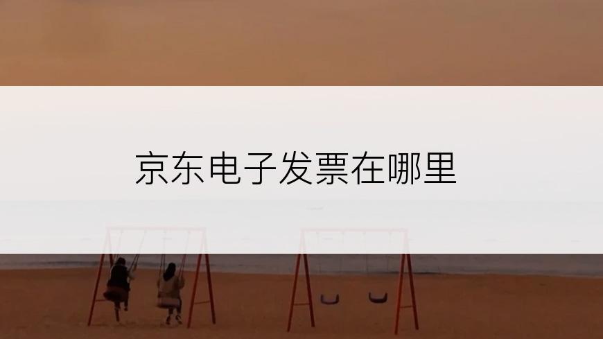 京东电子发票在哪里