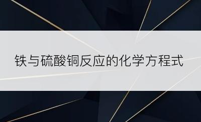 铁与硫酸铜反应的化学方程式