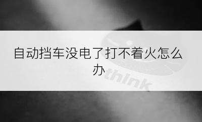 自动挡车没电了打不着火怎么办