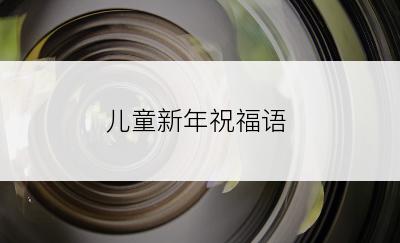 儿童新年祝福语