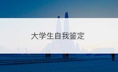 大学生自我鉴定