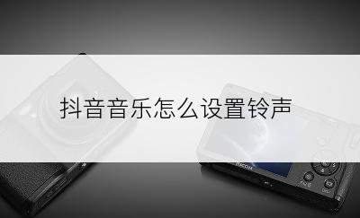 抖音音乐怎么设置铃声