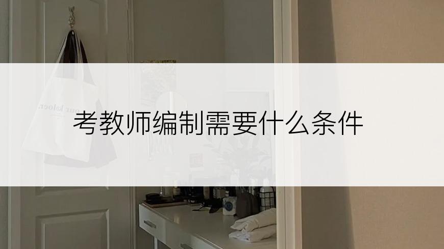 考教师编制需要什么条件