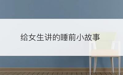 给女生讲的睡前小故事