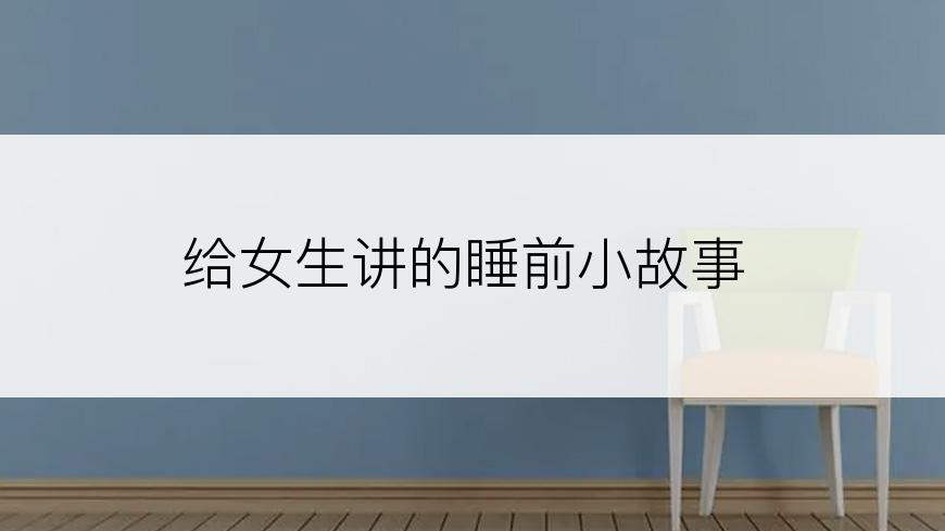 给女生讲的睡前小故事