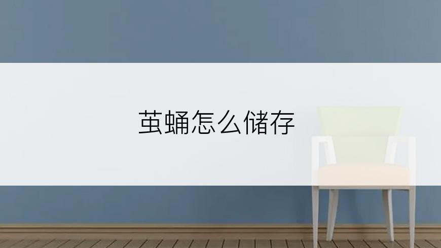 茧蛹怎么储存