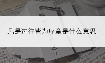 凡是过往皆为序章是什么意思