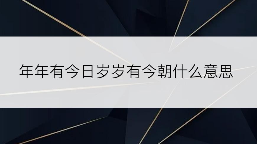 年年有今日岁岁有今朝什么意思