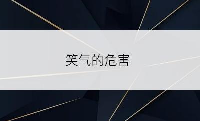 笑气的危害