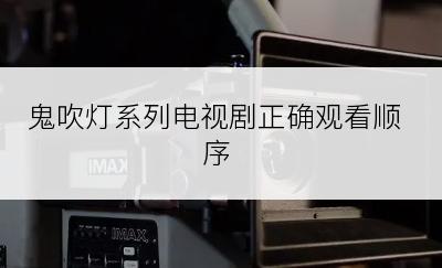鬼吹灯系列电视剧正确观看顺序